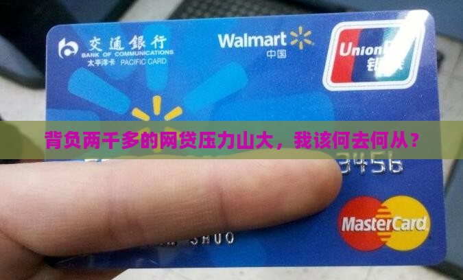 欠了网贷2千多怎么办