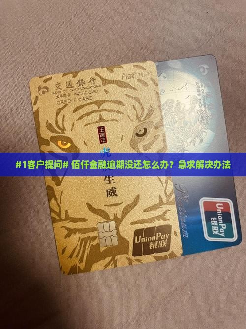 佰仟金融欠款没还有事吗怎么处理