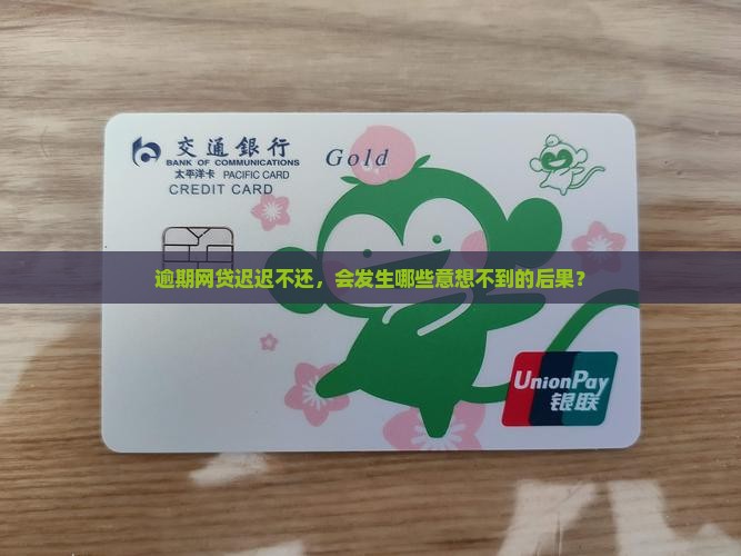 网贷钱不还会怎样
