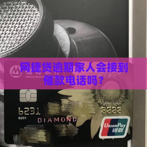 网捷贷逾期联系家人吗