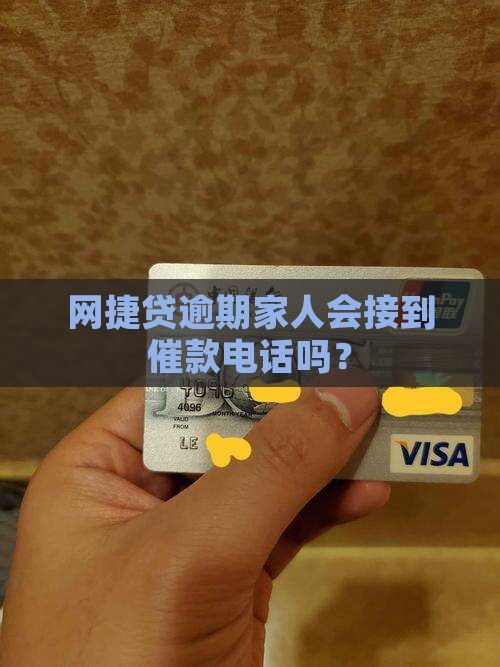 网捷贷逾期联系家人吗