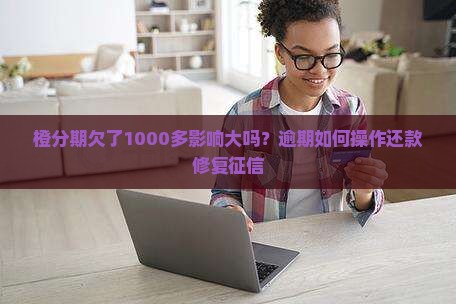 橙分期欠了1000多有事吗怎么办