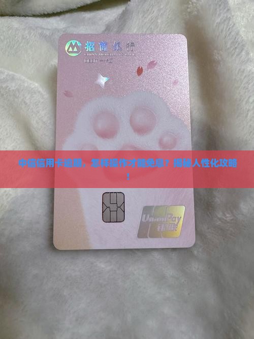 中信银行信用卡逾期免息的具体规定是什么