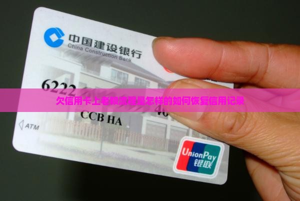 欠信用卡上老赖流程是怎样的