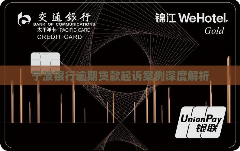 宁波银行逾期起诉案例分析