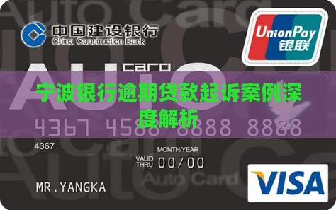 宁波银行逾期起诉案例分析