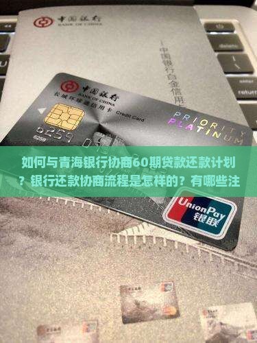 青海银行如何协商60期还款