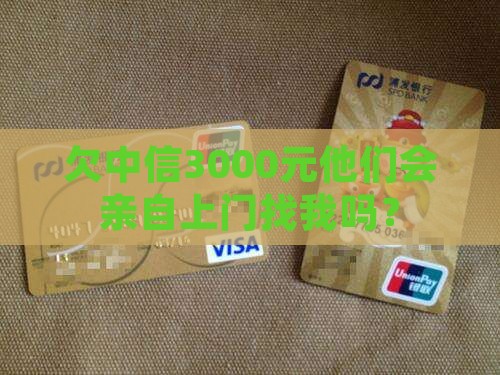 中信欠3000会上门催款吗
