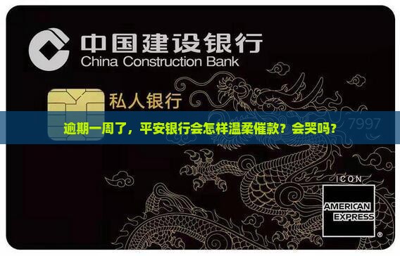 平安银行逾期一个星期会怎样处理