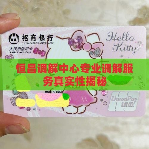 恒昌调解中心是真的