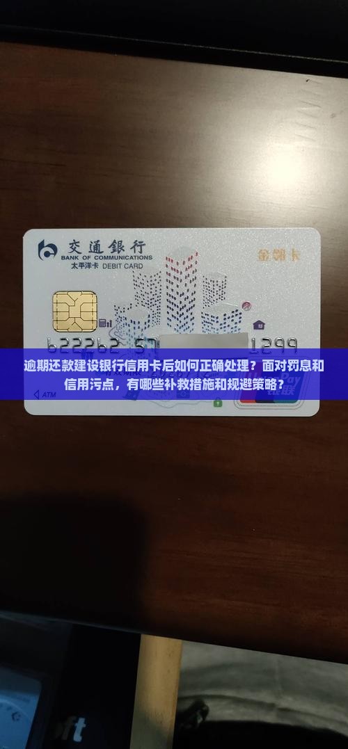 建设银行信用卡逾期还款后如何处理