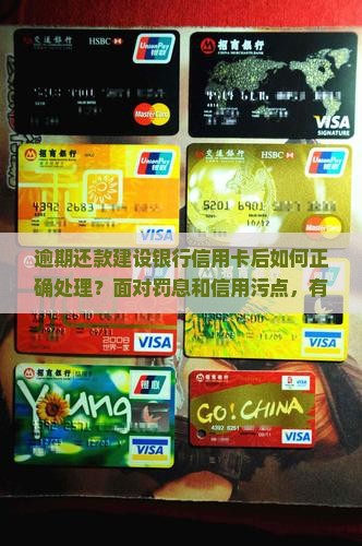 建设银行信用卡逾期还款后如何处理