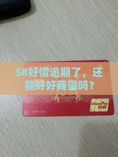 58好借逾期后能否进行协商处理