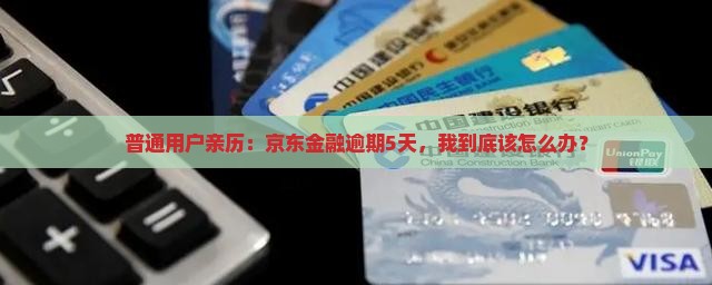 京东金融逾期5天的后果是什么