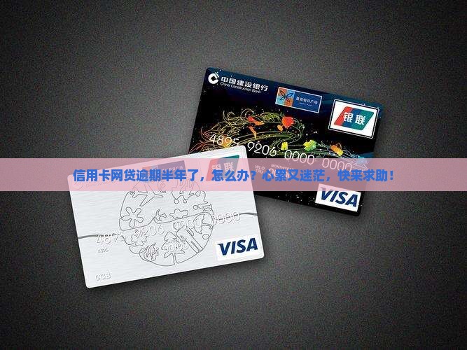 信用卡网贷逾期半年以上怎么解决