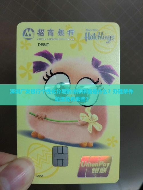 深圳广发银行个性化分期法律依据解析