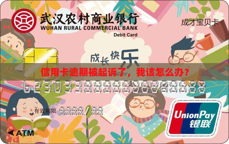 信用卡逾期一直起诉我怎么办