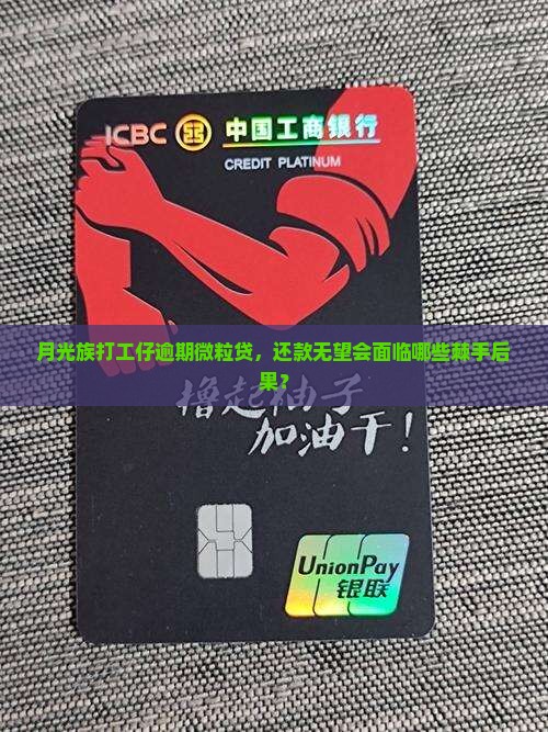 没钱还微粒贷会有什么后果