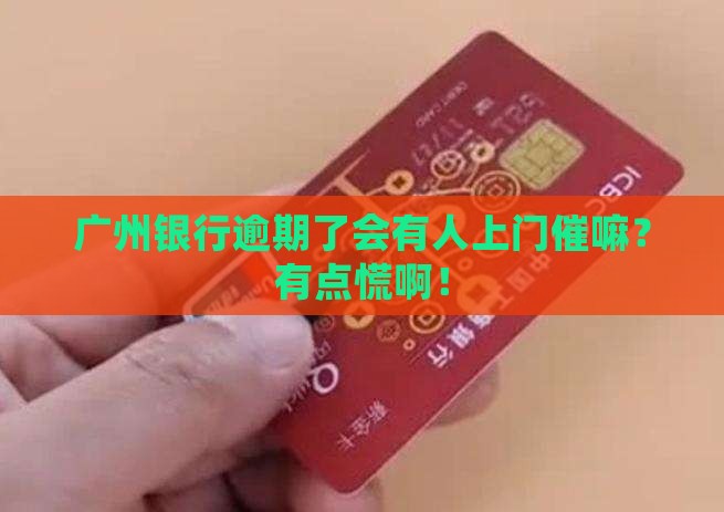 广州银行逾期还款会上门吗