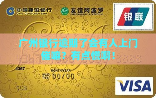广州银行逾期还款会上门吗