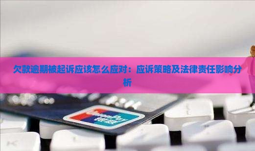 欠款逾期被起诉应该怎么应对