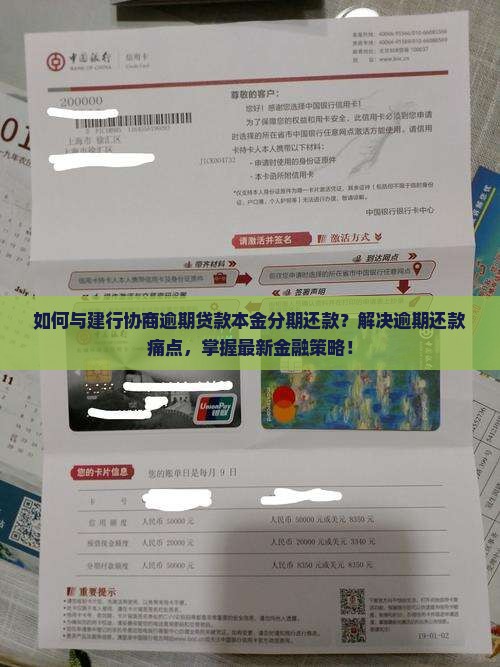 建行逾期协商本金分期