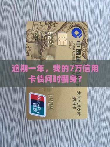 信用卡7万逾期一年多了