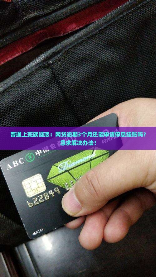 网贷一般逾期多久申请停息挂账 网贷一般逾期多久申请停息挂账