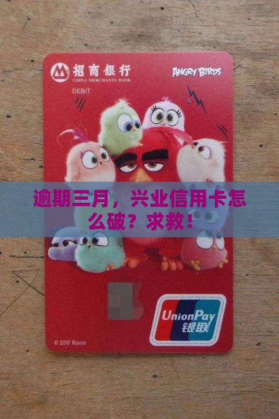 兴业银行信用卡逾期三月怎么办