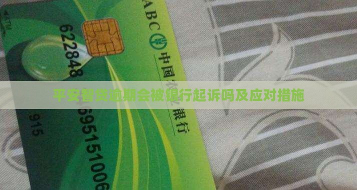 平安智贷逾期会被银行起诉吗