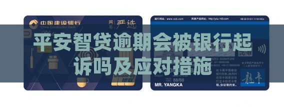 平安智贷逾期会被银行起诉吗