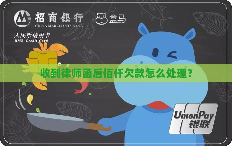 佰仟欠款接到律师函怎么办处理