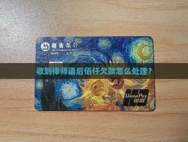 佰仟欠款接到律师函怎么办处理