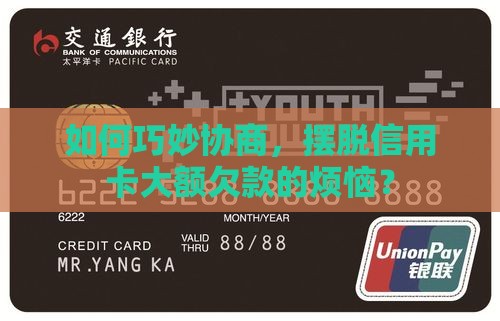 信用卡大额欠款如何协商解决 信用卡大额欠款如何协商解决