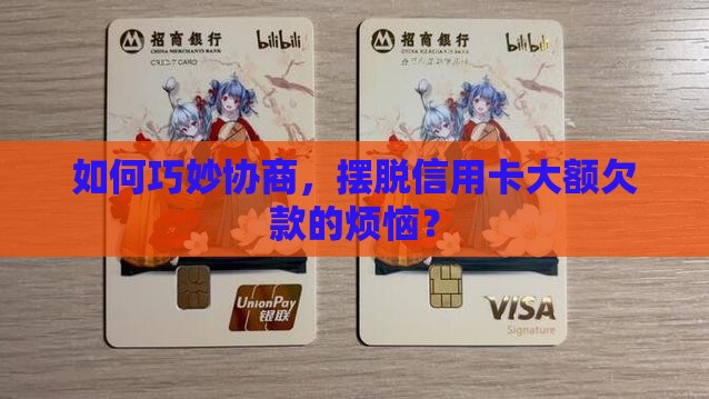 信用卡大额欠款如何协商解决 信用卡大额欠款如何协商解决