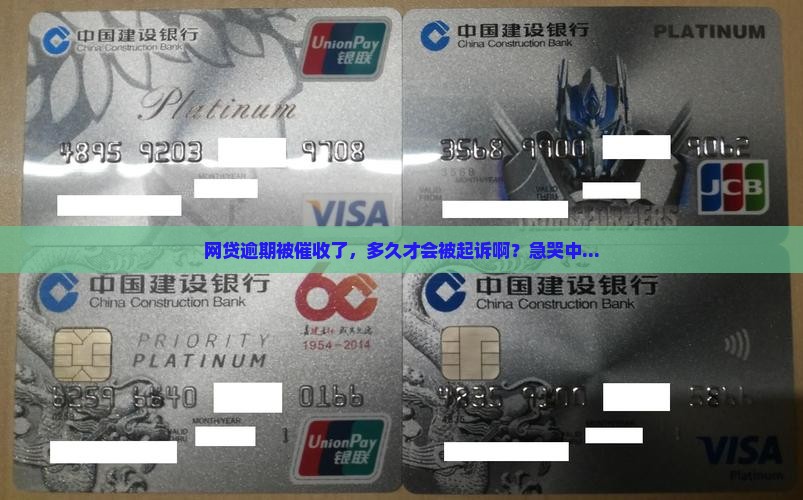 网贷逾期网络催收多少年会被起诉