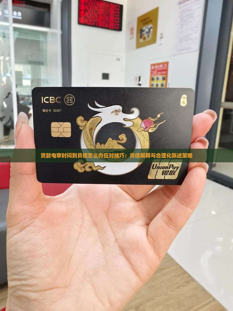 贷款电审时问到负债怎么办应对技巧