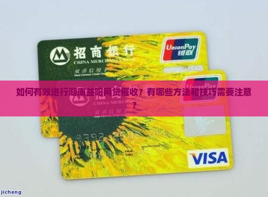 湖南益阳网贷催收的方法和技巧