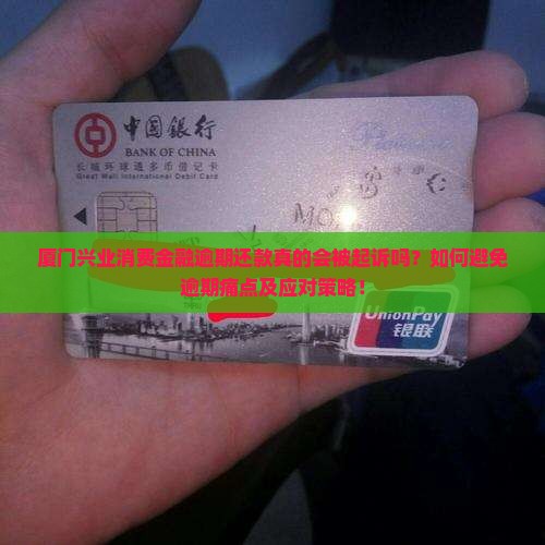 厦门兴业消费金融逾期会被起诉吗