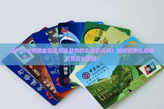 厦门兴业消费金融逾期会被起诉吗