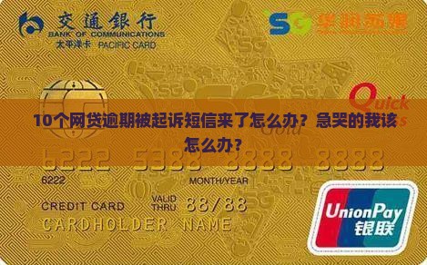 网贷逾期被起诉短信如何处理