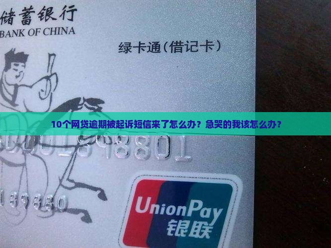 网贷逾期被起诉短信如何处理