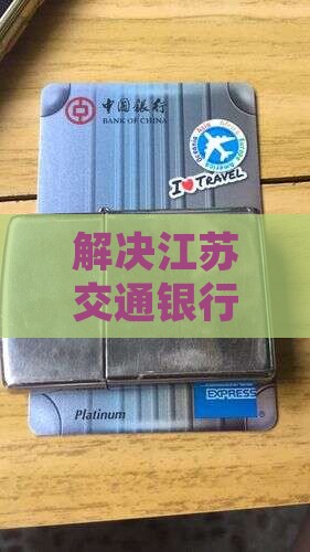 江苏交通银行逾期处理