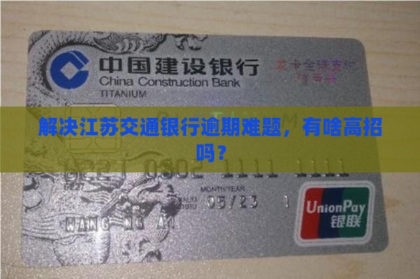 江苏交通银行逾期处理