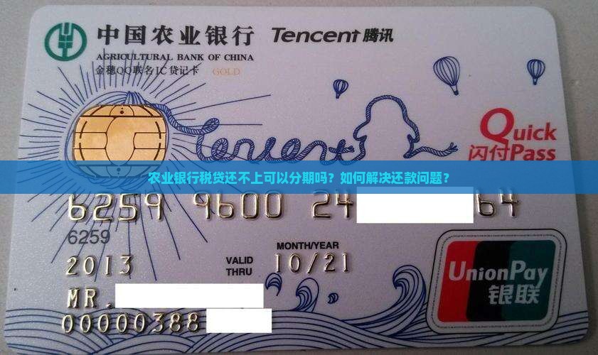 农业银行税贷还不上可以分期吗如何解决
