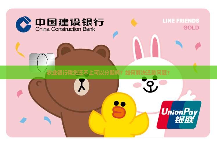农业银行税贷还不上可以分期吗如何解决
