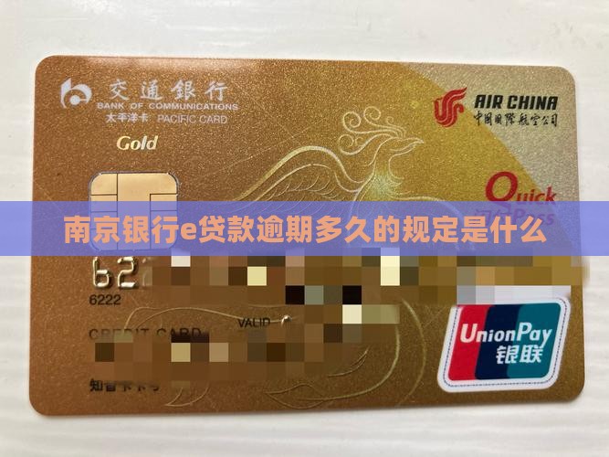 南京银行e贷款逾期期限的规定是什么
