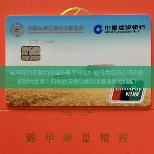 逾期无力还款会被起诉坐牢吗怎么办理