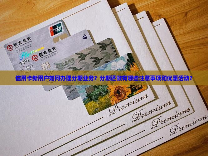信用卡新用户想分期怎么办理