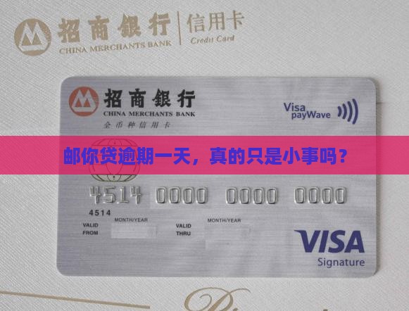 邮你贷逾期一天会有什么影响